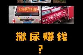 是的，女性尿液可以卖钱#奇怪的知识增加了 #科普 #黄向红医生 #尿促