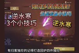 逆水寒手游3个小技巧1.多余寒光令分解获得陨铁2.归客独珍