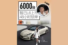 智己L6上市48小时锁单超6000台 你觉得这个成绩怎么样？#智己l6上市48小时锁单6千台 #智己L6 #智己L6配置 #上汽智己 #领航计划视频封面