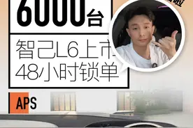 智己L6上市48小时锁单超6000台 你觉得这个成绩怎么样？#智己l6上市48小时锁单6千台 #智己L6 #智己L6配置 #上汽智己 #领航计划视频封面
