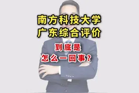 南方科技大学广东综合评价到底是怎么一回事？ #综合评价视频封面