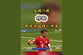 2025年夏天世俱杯结束后，传奇球星穆勒将正式离开拜仁，结束自己长达25年的拜仁生涯。#穆勒  #拜仁视频封面