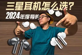 三星2024年度导购【耳机篇】①佩戴②功能③音质 #蓝牙耳机