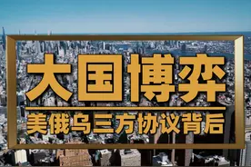 美俄乌三方协议背后，一场复杂的大国利益角力赛 #美俄 #俄乌视频封面