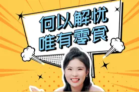 零食是打工人的加油站？ #零食 #零食经济 #南银法巴消费金融