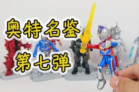 开箱布鲁可奥特名鉴第七弹，能够开到隐藏款奥特曼吗？#奥特曼视频封面