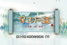 寻古问金，让文物活起来视频封面