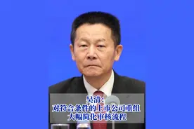 吴清：对符合条件的上市公司重组 大幅简化审核流程视频封面