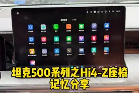 坦克500HI4-Z车型的座椅记忆功能，你会正确使用吗？ #坦克500 #坦克500hi4z一定红 #坦克500hi4z到底有多强