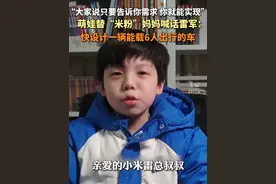 #萌娃喊话雷军赶快设计新车 #小米车主 #雷军  “大家都说只要告诉你我们的需求，你就能实现！”（画面来源：✦我叫王一一✦）#小米su7#小米su7ultra视频封面