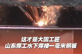 #中国足球丢的面子中国制造业找回来了  这才是大国工匠！山东焊工水下焊接一毫米钢板，堪称天花板级别焊接技术！#技工  #来活了老铁视频封面