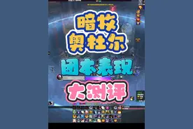 暗牧奥杜尔不能打？来看看吧 #奥杜尔 #暗牧 #暗牧教学 #WLK