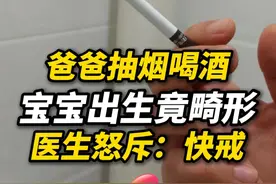 妈妈怀孕，爸爸抽烟又喝酒，孩子生下来手和耳朵都是畸形。医生：抽烟喝酒都是危险因素。#育儿警示  #健康科普 #抽烟有害健康