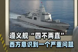 遵义舰“四不两直”，万吨级的外交底气，西方意识到一个严重问题视频封面