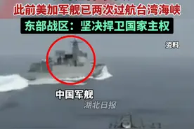 美国“佩拉尔塔”号驱逐舰、加拿大“渥太华”号护卫舰过航台湾海峡并公开炒作。东部战区：战区部队时刻保持高度戒备，坚决捍卫国家主权安全和地区和平稳定。视频封面