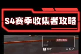 S4赛季收集者道具刷新点位 超快速度完成三角洲S4收集者任务