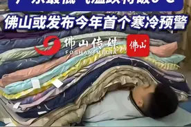冷空气“冻”真格！广东最低气温将跌破0℃，佛山或发布今年首个寒冷预警，请注意防寒保暖。（来源：广东天气、佛山天气；编辑：梁莹；责编：曾凝霜）#广东  #冷空气  #寒冷预警 #广东dou知道视频封面