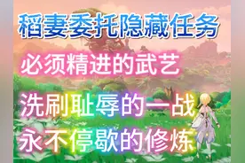 洗刷耻辱的一战 稻妻隐藏任务#原神枫丹  #原神攻略视频封面