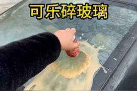 网传将可乐倒在汽车玻璃上，就能使其破碎？是真的吗？ #实验视频封面