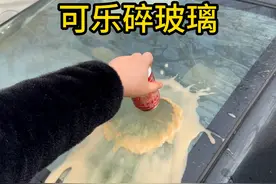 网传将可乐倒在汽车玻璃上，就能使其破碎？是真的吗？ #实验视频封面