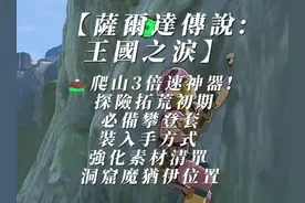 #游戏日常#塞尔达#塞尔达传说王国之泪#游戏攻略#game