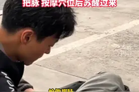 #男子晕倒中医把脉按摩救醒   一男子晕倒在路边，路过的中医伸出援手，把脉按摩穴位几分钟后苏醒视频封面
