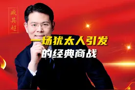 一场犹太人引发的经典商战！ #财经 #老板 #创业 #臧其超视频封面