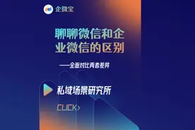 两分钟快速了解企业微信和个人微信的区别，更有最全对比图视频封面