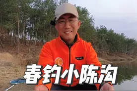 春钓小陈沟，鲫鲤连竿钓！ #原来钓鱼才是抖音运动顶流 #2025dou来钓鱼视频封面