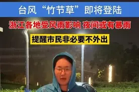 台风“竹节草”即将登陆，浙江各地受风雨影响，夜间或有暴雨，提醒市民非必要不外出#浙江dou知道 #台风