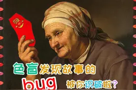 #中视频伙伴计划 爆破吧！道尔顿发现色盲的bug视频封面