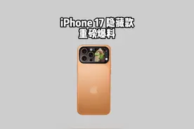 iPhone17隐藏款重磅爆料，背屏设计逆天 交互玩法再升级
