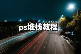 ps堆栈教程 ps堆栈教程，纯干货，堆栈可以用于拍月亮，拍星轨视频封面