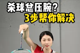 杀球总压腕？3步帮你解决#羽毛球 #羽毛球教学视频封面