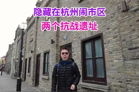 杭州闹市区居然还隐藏着两个抗战时的遗址 两段抗战时的故事视频封面