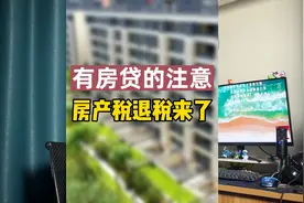 有房贷的注意了，这个视频让你轻松找回几千块，赶紧点赞转发吧！视频封面