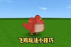 飞鸡怎么驯服呢？#迷你世界 #沙盒游戏 #迷你世界教程