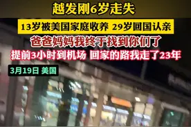 #走失23年的海外游子回国认亲  越发刚6岁走失 13岁被美国家庭收养 29岁回国认亲 爸爸妈妈我终于找到你们了 提前3小时到机场 回家的路我走了23年（记者：越）#寻亲  #越发刚视频封面