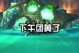下午团黄了呀！人都组不齐了呀！ #魔兽世界 #魔兽世界怀旧服视频封面