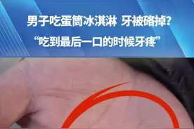 男子吃蛋筒冰淇淋，牙被硌掉？“吃到最后一口的时候牙疼”（一）#冰淇淋 #河南dou知道