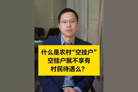 什么是农村“空挂户”？空挂户就不享有村民待遇么？#空挂户口 #进城落户 #农民关心的话题视频封面