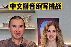 中文拼音大挑战！猜猜谁是最后的winner！！！ #中文 #挑战 #拼音 #缩写 #外国人视频封面