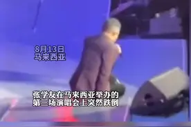 8月13日，张学友在马来西亚举办第三场演唱会上突然跌倒，迅速起身后继续把整首歌曲唱完。现场他自揭从小有耳水不平衡的问题，几乎每年都会发作一次，演出前半小时，已经开始出现头晕情况。视频封面