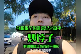 花71元在晋城高平吃「炒饽子」～太好吃了不愧是山西 #省饭课代表视频封面