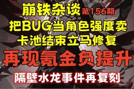 【崩铁杂谈】再现氪金负提升 BUG当角色强度卖 卡池结束立马修复