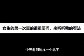 女生的第一次真的很重要吗？#第一次 #女生 #恋爱日常 #故事与酒视频封面