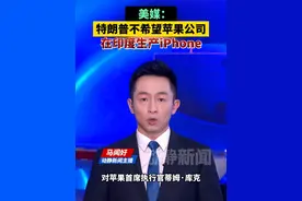 美媒：特朗普不希望苹果公司在印度生iPhone视频封面