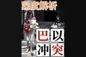 巴以冲突已经持续了近百年，巴勒斯坦这个国家总人口约为1350万人视频封面