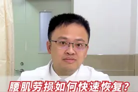 想要腰肌劳损好的快！少干这3件事！ #腰肌劳损训练方法 #腰肌劳损锻炼 #郑帅医生 #健康科普视频封面