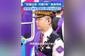 “好客山东·齐鲁1号”旅游列车，全列运营车厢、席位、铺位共666个，共停靠22个站点！#畅游齐鲁乐GO山东 #好客山东齐鲁1号 #乘齐鲁1号开山东盲盒 #山东为旅游特种兵定制列车 #交换你在山东的快乐瞬间